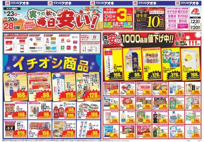 9月23日開始チラシ:表