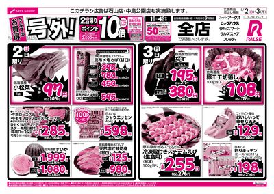 8/2-3 ラルズのお買得 号外!