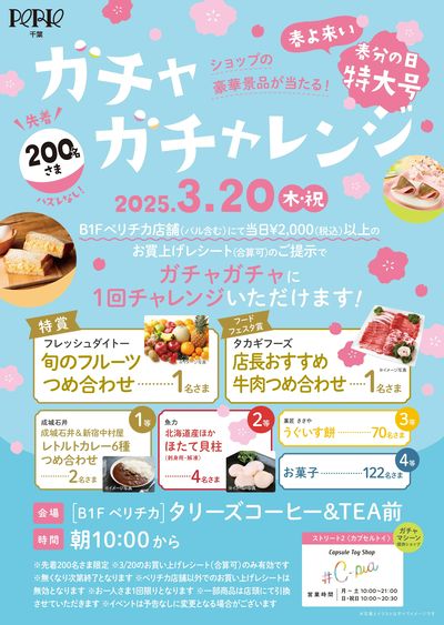 \春よ来い 春分の日特大号/ガチャガチャレンジ開催!2025.3.20(木・祝)
