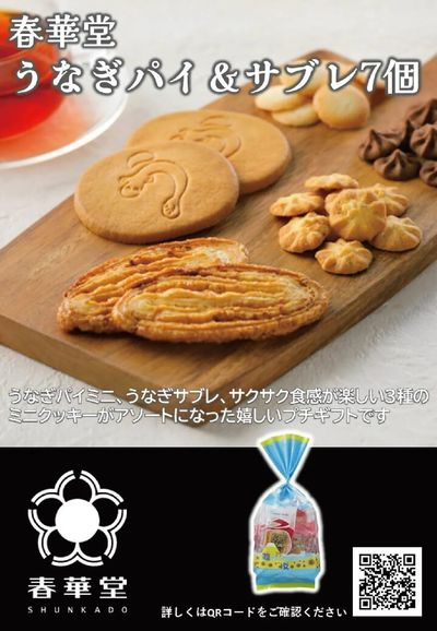 全国うまいものフェアおすすめ銘菓(うなぎパイ&サブレ)