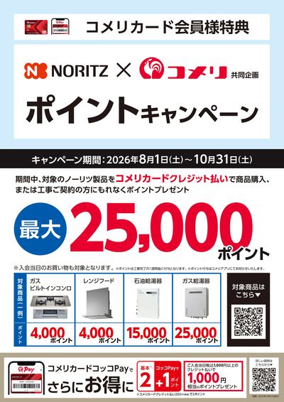 ノーリツポイントキャンペーン