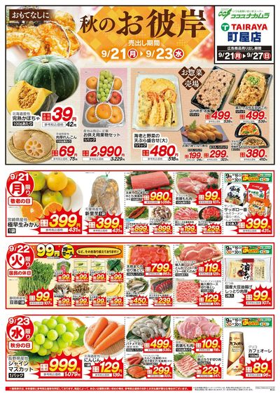 全力特価の7日間秋のお彼岸!