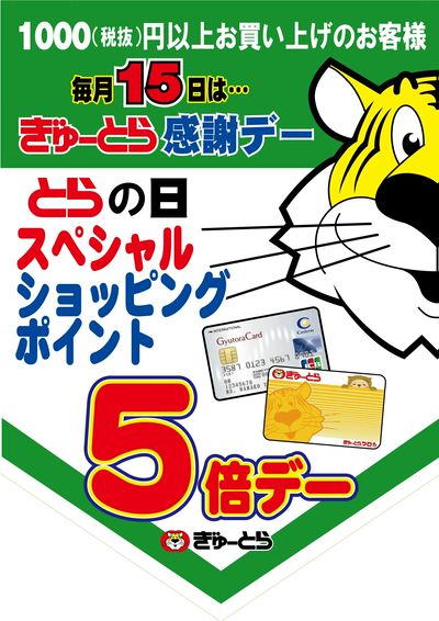 毎月15日はとらの日 ポイント5倍デー!