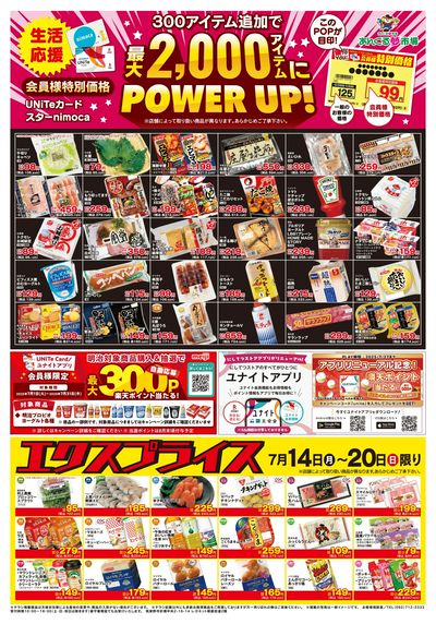 7/14会員価格・エクスプライス