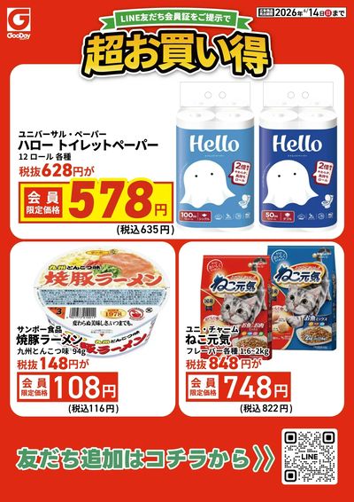 LINE友だち限定 超お買い得チラシ