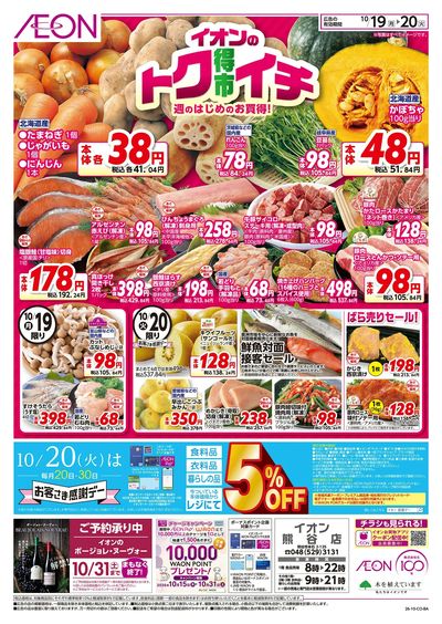 10/19号 イオンのトクイチ:表面