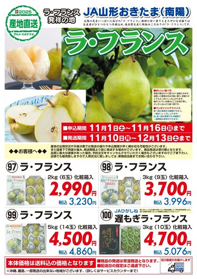 JA山形おきたま(南陽) ラ・フランス