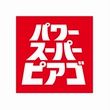 パワースーパーピアゴ