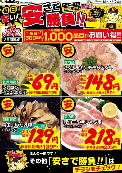 ハローデイの安さで勝負!