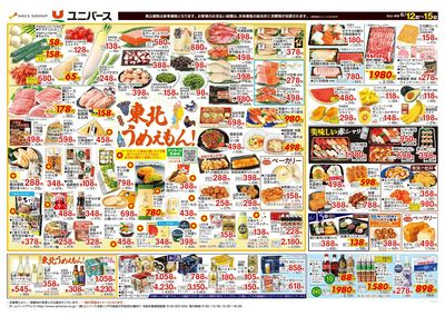 東北うめえもん!