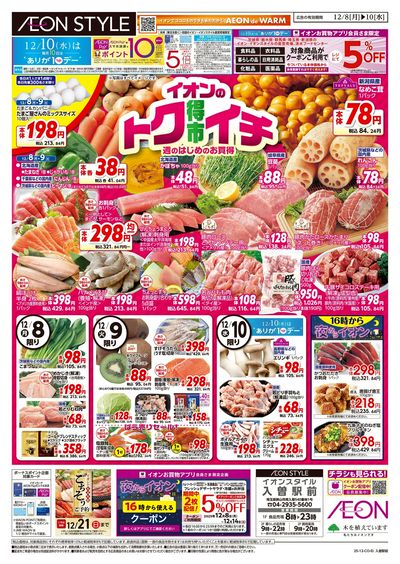 12/8号 イオンのトクイチ:表面
