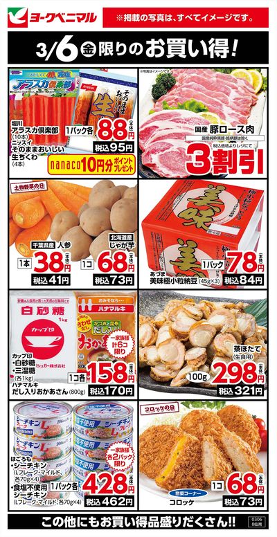 3/6限りのお買い得!