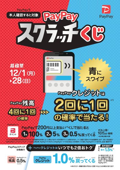 【対象店舗】PayPayスクラッチくじ