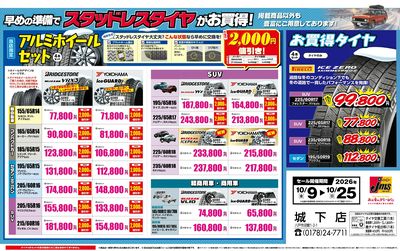 早めの準備でスタッドレスタイヤがお買得