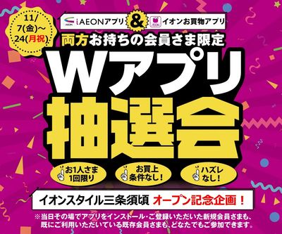 【イオンスタイル三条須頃】Wアプリ抽選会開催!