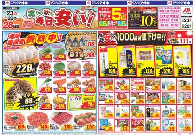 9月23日開始チラシ:表