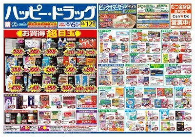 ハッピー・ドラッグ8月6日号:オモテ