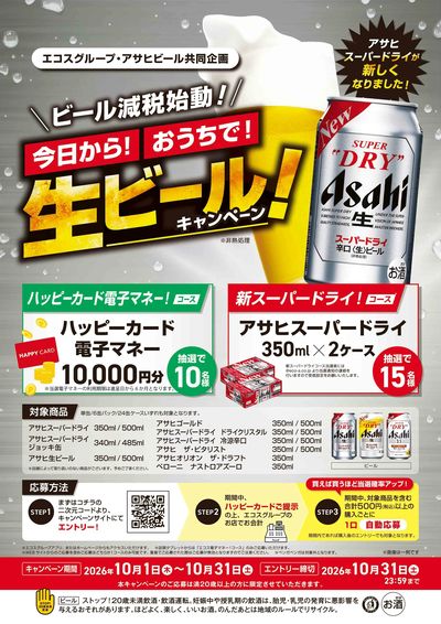 アサヒビールキャンペーン!