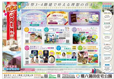 環八蒲田住宅公園 2026年6月ハウジングフェア【1】