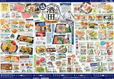 山形酒田フェア 月末大感謝祭