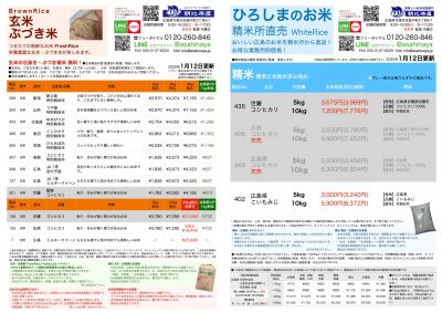 お米チラシ 1/12更新!