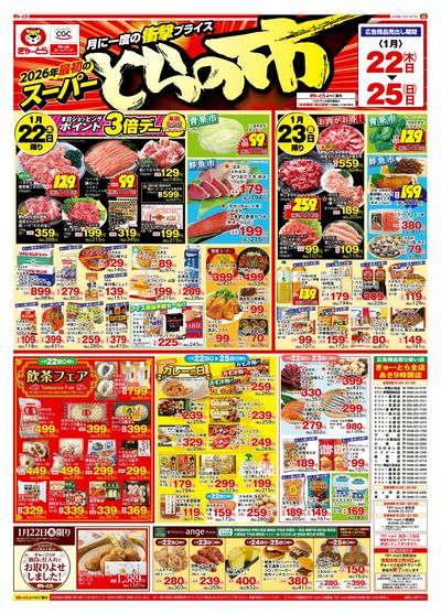 スーパーとらの市1/22(木)-1/25(日):おもて