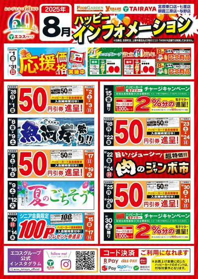 8月ハッピーインフォメーション
