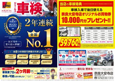 ジェームス車検2年連続オリコンNO.1!