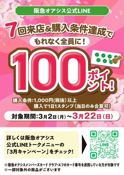 阪急オアシス公式LINE3月キャンペーン