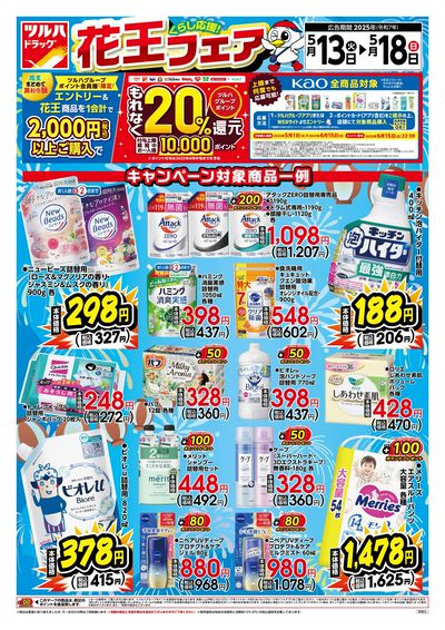 5/13号 くらし応援!花王フェア