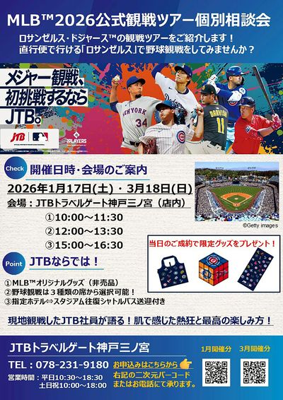 MLB2026公式観戦ツアー個別相談会開催!「ロサンゼルス」で本場の野球観戦を体験してみませんか?
