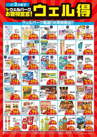 ウェル得
