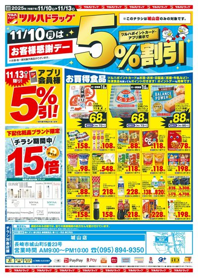 11/10~13 ツルハチラシ オモテ