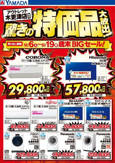 驚きの特価品大放出!歳末BIGセール!