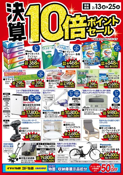 決算10倍ポイントセール開催!