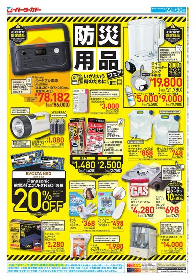 8/22(土)~8/30(日) 防災用品フェア/セブンプレミアム
