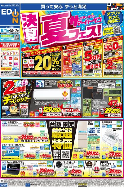 エディオンのサマーバーゲン 決算夏フェス(オモテ)