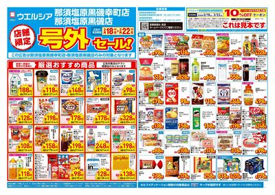 2月18日号店舗限定号外セール:オモテ