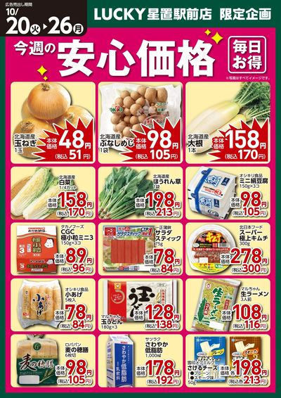 今週の安心価格
