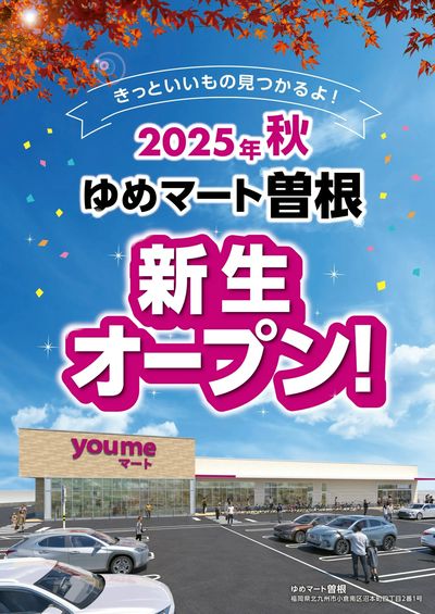 ゆめマート曽根 新生オープン!