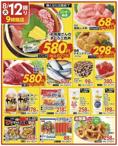 8/12(火)限定