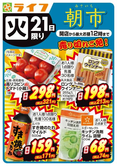 売り切れご免!ライフの朝市