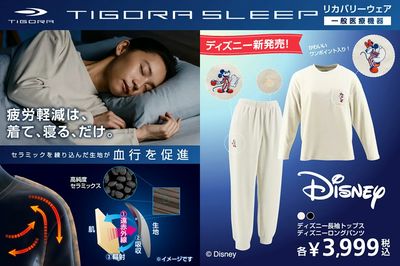 【TIGORA SLEEP リカバリーウェア ディズニーデザイン新発売!】