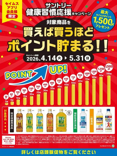 【アプリ会員限定】サントリーフーズ健康応援キャンペーン実施中!