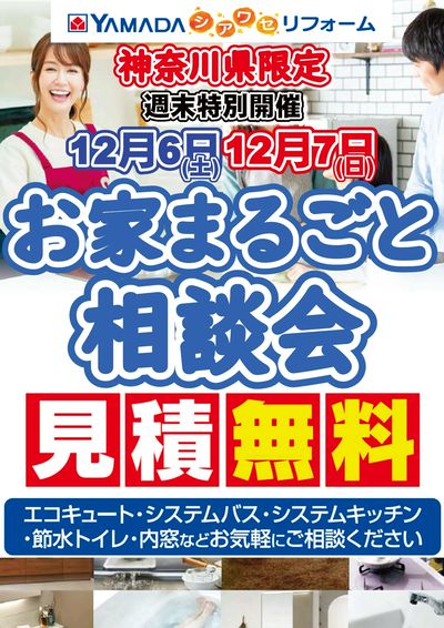 神奈川県限定 お家まるごと相談会