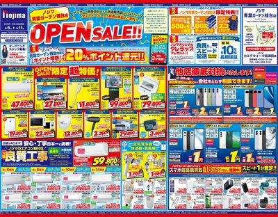 オープンセールで最大20%還元①