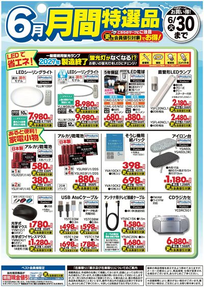 【6月】月間特選品