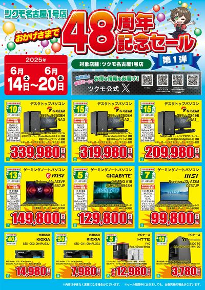 ツクモ名古屋1号店48周年記念セール(おもて)