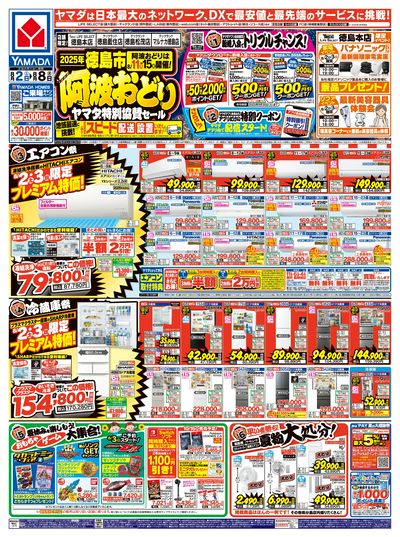 阿波おどり ヤマダ特別協賛セール(おもて)
