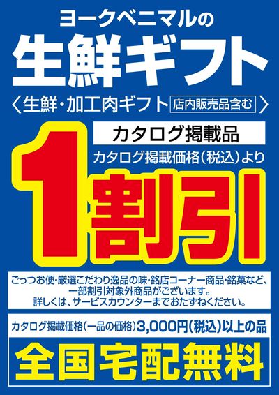 【7/18~7/21まで】ヨークベニマルの生鮮ギフト1割引